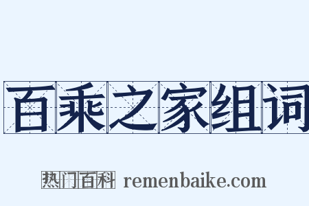 百乘之家组词是什么意思的图片